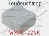 Конденсатор WXPC-224K 