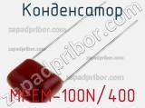 Конденсатор MPEM-100N/400 