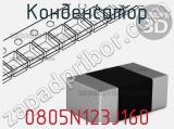 0805N123J160