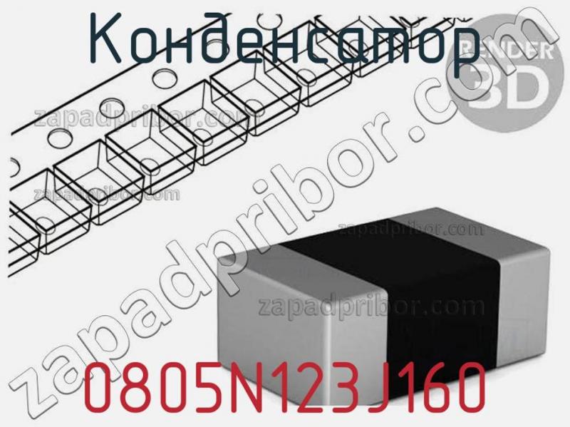 Конденсатор 0805N123J160 фотография.