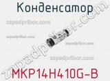 Конденсатор MKP14H410G-B 