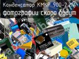 Конденсатор KMKP 900-2,2IA