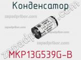 Конденсатор MKP13G539G-B 