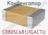 Конденсатор C0805C681J1GACTU