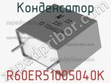 Конденсатор R60ER51005040K фотография 2.
