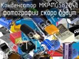 Конденсатор MKP11G582G-C 