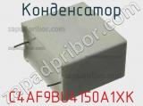 Конденсатор C4AF9BU4150A1XK фотография 2.