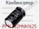 Конденсатор PF1C332MNN1625 