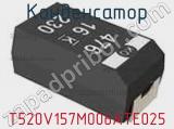 Конденсатор T520V157M006ATE025 фотография 2.