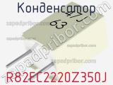 Конденсатор R82EC2220Z350J фотография 2.