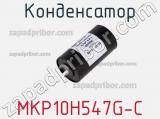 Конденсатор MKP10H547G-C 