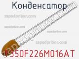 Конденсатор T350F226M016AT фотография 2.