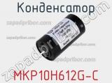 Конденсатор MKP10H612G-C 
