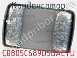Конденсатор C0805C689D5GACTU фотография 2.