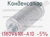 Конденсатор I180V610I-A10 -5% 