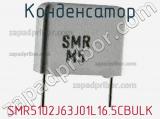 Конденсатор SMR5102J63J01L16.5CBULK фотография 2.