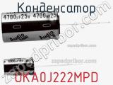 Конденсатор UKA0J222MPD фотография 2.