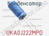 Конденсатор UKA0J222MPD фотография 3.