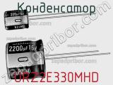 Конденсатор URZ2E330MHD фотография 2.