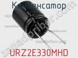 Конденсатор URZ2E330MHD фотография 3.