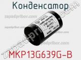 Конденсатор MKP13G639G-B 