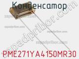 Конденсатор PME271YA4150MR30 фотография 3.