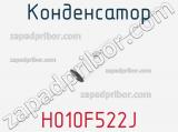 Конденсатор H010F522J 