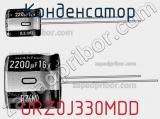 Конденсатор URZ0J330MDD фотография 2.