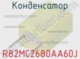 Конденсатор R82MC2680AA60J 