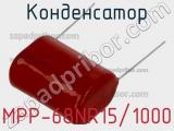 Конденсатор MPP-68NR15/1000