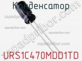 Конденсатор URS1C470MDD1TD фотография 2.
