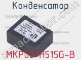 Конденсатор MKP02FH515G-B 