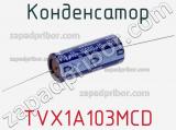 Конденсатор TVX1A103MCD 