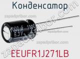 Конденсатор EEUFR1J271LB 