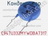 Конденсатор C947U332MYWDBA7317 фотография 2.