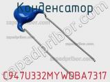 Конденсатор C947U332MYWDBA7317 фотография 3.