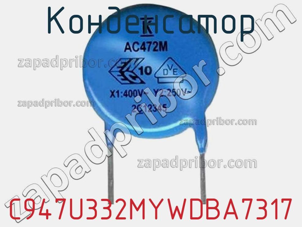 C947U332MYWDBA7317 - Конденсатор - фотография. Увеличить. C947U332MYWDBA7317 - Конденсатор - фотография.