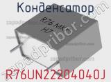 Конденсатор R76UN22204040J 