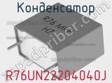 Конденсатор R76UN22204040J фотография 2.