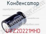 Конденсатор UVZ2D221MHD