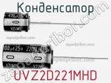 Конденсатор UVZ2D221MHD фотография 2.