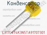 Конденсатор C317C474K3N5TA91707301 фотография 2.