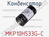 Конденсатор MKP10H533G-C 