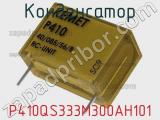 Конденсатор P410QS333M300AH101 фотография 2.