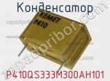 Конденсатор P410QS333M300AH101 фотография 3.