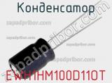 Конденсатор EWH1HM100D11OT фотография 2.
