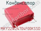 Конденсатор MKY22W24704F00KSSD фотография 3.