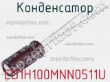 Конденсатор ED1H100MNN0511U 