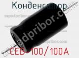 Конденсатор CEB-100/100A