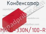 Конденсатор MKP2-330N/100-R 